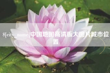 樟树中国地图高清版大图片城市位置