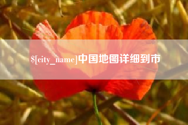 樟树中国地图详细到市