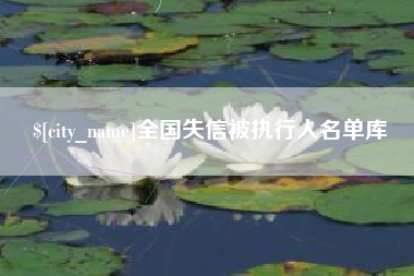 樟树全国失信被执行人名单库