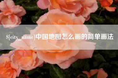樟树中国地图怎么画的简单画法