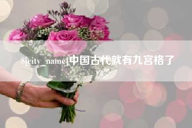 樟树中国古代就有九宫格了