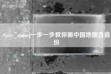 樟树一步一步教你画中国地图含省份