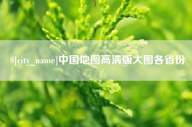 樟树中国地图高清版大图各省份
