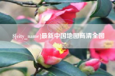 樟树最新中国地图高清全图