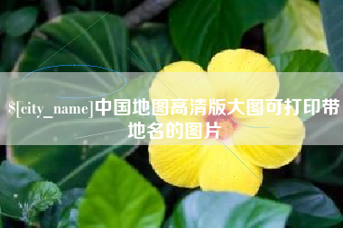 樟树中国地图高清版大图可打印带地名的图片