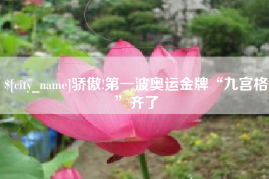 樟树骄傲!第一波奥运金牌“九宫格”齐了