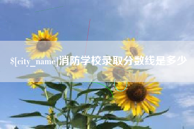 樟树消防学校录取分数线是多少