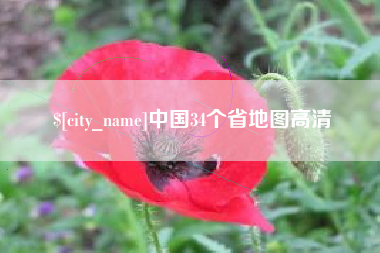 樟树中国34个省地图高清