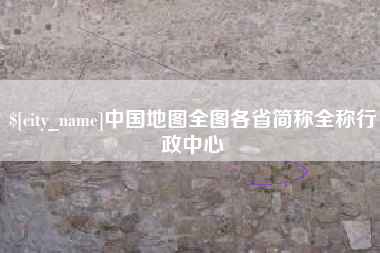 樟树中国地图全图各省简称全称行政中心