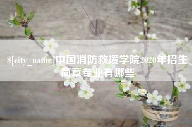 樟树中国消防救援学院2020年招生简章专业有哪些