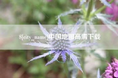 樟树中国地图高清下载