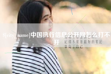 樟树中国执行信息公开网怎么打不开