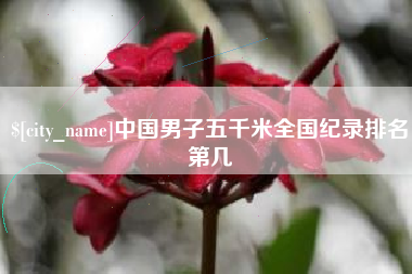 樟树中国男子五千米全国纪录排名第几
