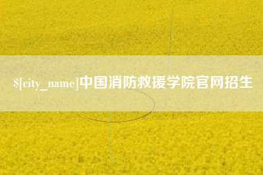 樟树中国消防救援学院官网招生