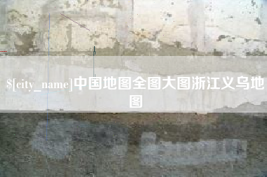 樟树中国地图全图大图浙江义乌地图
