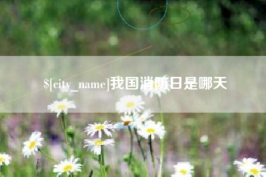 樟树我国消防日是哪天