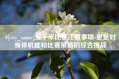 樟树五千米比赛注意事项-更是对身体机能和比赛策略的综合挑战