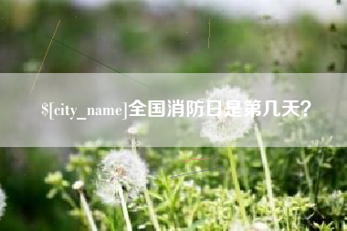 樟树全国消防日是第几天？