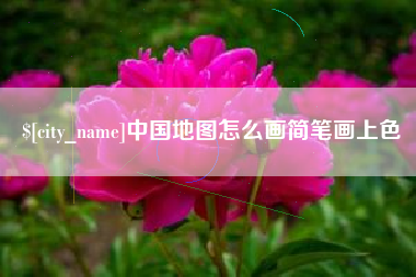 樟树中国地图怎么画简笔画上色