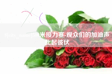 樟树500米接力赛-观众们的加油声此起彼伏