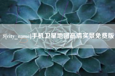 樟树手机卫星地图高清实景免费版