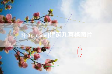 樟树建筑九宫格图片