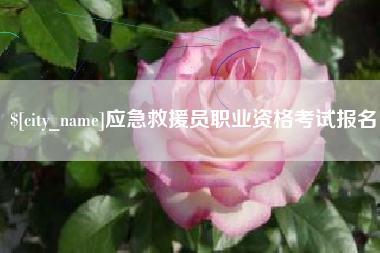 樟树应急救援员职业资格考试报名