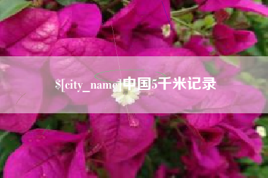 樟树中国5千米记录