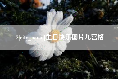 樟树生日快乐图片九宫格