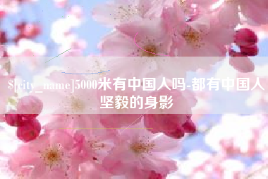 樟树5000米有中国人吗-都有中国人坚毅的身影
