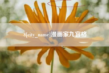 樟树漫画家九宫格