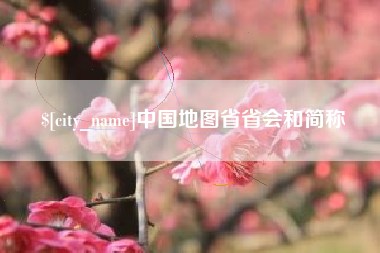 樟树中国地图省省会和简称