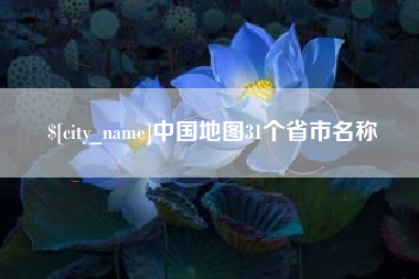 樟树中国地图31个省市名称