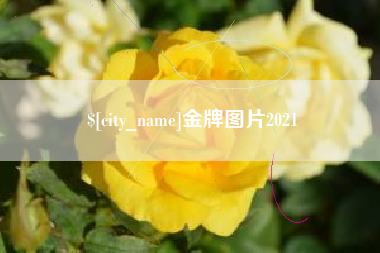 樟树金牌图片2021