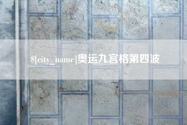 樟树奥运九宫格第四波