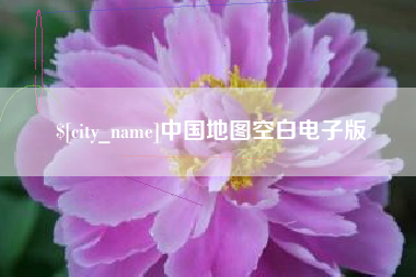 樟树中国地图空白电子版