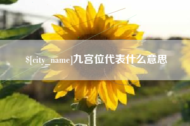 樟树九宫位代表什么意思
