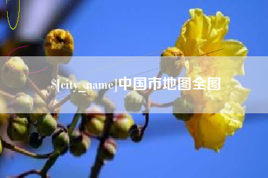樟树中国市地图全图
