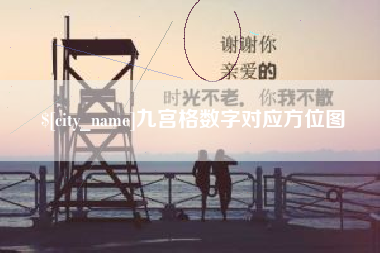 樟树九宫格数字对应方位图