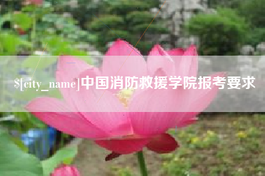樟树中国消防救援学院报考要求