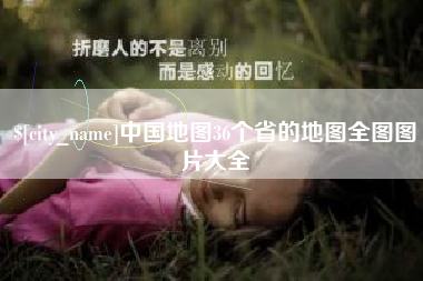 樟树中国地图36个省的地图全图图片大全