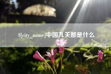 樟树中国九关都是什么