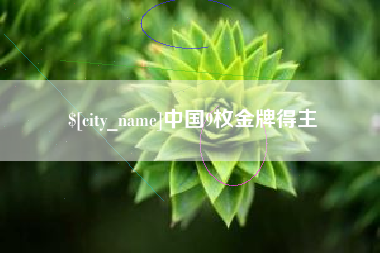 樟树中国9枚金牌得主