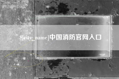 樟树中国消防官网入口