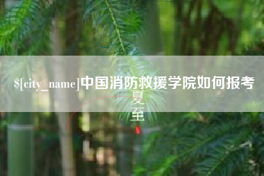 樟树中国消防救援学院如何报考