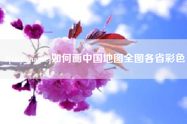 樟树如何画中国地图全图各省彩色