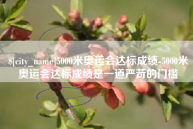 樟树5000米奥运会达标成绩-5000米奥运会达标成绩是一道严苛的门槛