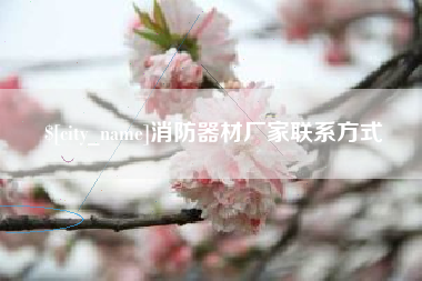 樟树消防器材厂家联系方式