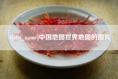 樟树中国地图世界地图的图片
