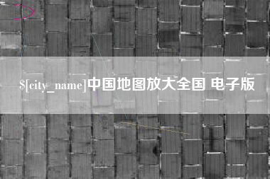 樟树中国地图放大全国 电子版